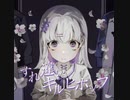 【歌ってみた】すれ違いキルヒホッフ /内緒のピアス【花撫寺】