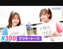 【高画質】Pyxisのキラキラ大作戦！ 第300回アフタートーク