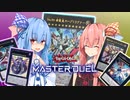【遊戯王マスターデュエル】マスターデュエルでゼアルを目指す琴葉姉妹_ドラグナー編【A.IVOICE実況】