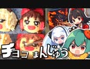 ゆっくり霊夢と妖夢のチョコまんじゅうの作り方【料理】【ゆっくり実況】