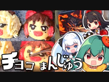 ゆっくり霊夢と妖夢のチョコまんじゅうの作り方【料理】【ゆっくり実況】