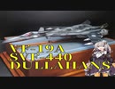 【マクロス公式コンテスト入賞】VF-19A”デュラハンズ”作ってみた【プラモデル】