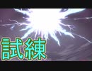 【実況】ここから勝手に始める伝説　その16(試練編)【POKEMON LEGENDS アルセウス】