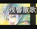 残響散歌（Aimer）歌ってみた/鬼滅の刃/遊郭編 オープニング✨＋２【KURAGE】