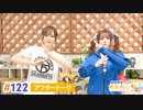 【高画質】たかみなと大西のたかにしや第122回アフタートーク