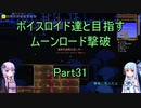 【Terraria Ver1.4.3.2】【ボイロ実況】ボイスロイド達と目指すムーンロード撃破 part31