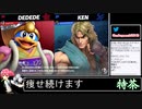 2022年03月13日【スマブラSP】戦闘力1000万超の勝率8割デデデVIP【放送アーカイブ】