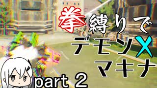【DAEMON X MACHINA】拳縛りプレイ【part_2】