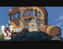 となりのトトロ feat. 東北きりたん