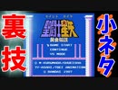 【ミニファミコン】やり込みゲーマーの裏技小ネタ集 聖闘士星矢 黄金伝説 ＃07