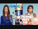 ＃40【シムズ4】赤ちゃん100人　俺が産む!!【ゆっくり実況】