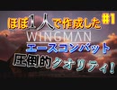 【ゆっくり実況】ほぼ1人で作ったエスコンが凄いらしい Part1【Project Wingman】