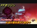 ＦＦオリジン　即視の景色！メインミッション攻略　水晶の蜃気楼ボス前まで　＃２５【ストレンジャー オブ パラダイス ファイナルファンタジー オリジン】