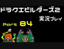 【ゲーム実況】ドラゴンクエストビルダーズ2 【パート84】