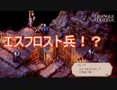 何故ここにエスフロスト軍が！？　TRIANGLE STRATEGY実況プレイPart14