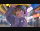 【袖】ヨワネハキ 踊ってみた【中華風】