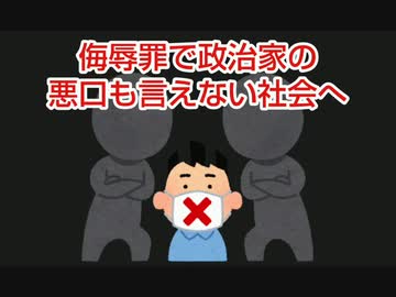 侮辱罪で政治家の悪口も言えない社会へ