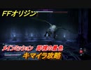 ＦＦオリジン　キマイラ攻略　即視の景色！メインミッション攻略　水晶の蜃気楼ボス　＃２６【ストレンジャー オブ パラダイス ファイナルファンタジー オリジン】