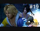 #19【初見プレイ実況】残してきた家族への思い【ファイナルファンタジーX HD Remaster 】
