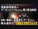 珍百景の【徳島ゲーセンリバース】からの帰り道（自転車）田舎で車無し、終電過ぎ、ゲーセンから帰る途中で【トンガ噴火の警報放送】が辺り一面鳴り響く