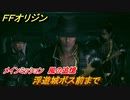 ＦＦオリジン　風の追憶！メインミッション攻略　浮遊城ボス前まで　＃２７【ストレンジャー オブ パラダイス ファイナルファンタジー オリジン】