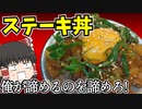 【肉料理の王様】ステーキ丼を作ったぞ！【ゆっくり料理】