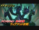 ＦＦオリジン　ティアマット攻略　風の追憶！メインミッション攻略　浮遊城ボス　＃２８【ストレンジャー オブ パラダイス ファイナルファンタジー オリジン】