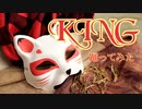 KING踊ってみた【D-dong】