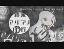 終末アリアル旅行A34/03/16【coefont劇場】