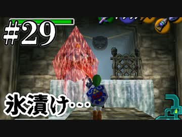 王様氷漬けじゃん…【ゼルダの伝説 時のオカリナ】#29