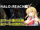 【HALO:REACH】スパルタンマキちゃんは死なない！【VOICEROID実況プレイ】＃3