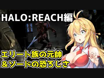【HALO:REACH】スパルタンマキちゃんは死なない！【VOICEROID実況プレイ】＃3