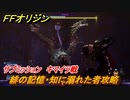 ＦＦオリジン　緋の記憶・知に溺れた者攻略　キマイラ戦　サブミッション　＃２９【ストレンジャー オブ パラダイス ファイナルファンタジー オリジン】