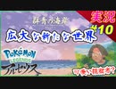 part10 新たな世界！ガチャの苦しみを乗り越えて【Pokémon LEGENDS アルセウス】実況 ポケモンレジェンズアルセウス