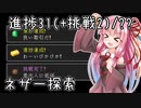 【マイクラ初見・Wiki縛り】挑戦以外の進捗全制覇を目指すよ Part16【VOICEROID実況】