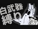 白黒魔理沙の白武器縛り #220