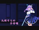 【ソフトウェアトーク劇場】九州そら「私の子守唄が聞きたいのですか？」【VOICEVOX】