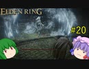 【エルデンリング】エルデンユウカリング #20 【ゆっくり実況】【ELDEN RING】