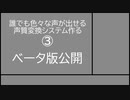 【ベータ版公開！】誰でも色々な声が出せる声質変換ソフト作る③