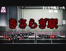きさらぎ駅【ゆっくり怪談】【怖い話】2chで起こった怖い話