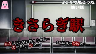 きさらぎ駅【ゆっくり怪談】【怖い話】2chで起こった怖い話