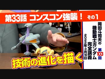 機動戦士ガンダム完全講座 第103回 第33話 コンスコン強襲 その１ 解説 講座 動画 ニコニコ動画