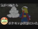 【VOICEVOX】【ボイボ実況】気が付いたらポケモンの世界にいた【春日部つむぎ】【雨晴はう】#14