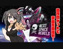 自作ロケットで宇宙を目指せ！　Next Space Rebels【ゆっくり】