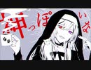 神っぽいな/くもこもこ【歌ってみた】