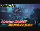 ＦＦオリジン　瘴気の記憶！メインミッション攻略　魔の樹海ボス前まで　＃３０【ストレンジャー オブ パラダイス ファイナルファンタジー オリジン】