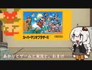 【VOICEROID実況】あかりとゲームと実況と。その11(おまけ)【スーパーマリオブラザーズ】