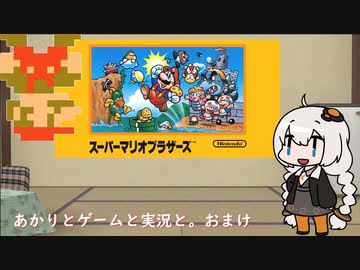 【VOICEROID実況】あかりとゲームと実況と。その11(おまけ)【スーパーマリオブラザーズ】