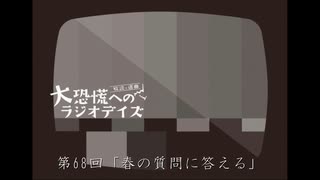 大恐慌へのラジオデイズ　第68回「春の質問に答える」