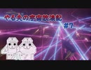 【Stellaris】やる夫の宇宙放浪記 #7